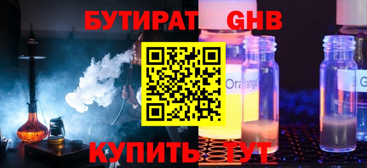Бутират 1.4BDO  Вход с VPN  Комсомольск-на-Амуре 